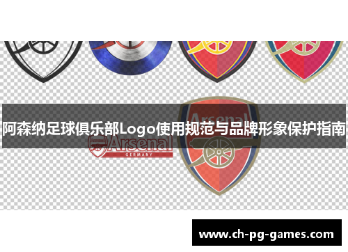 阿森纳足球俱乐部Logo使用规范与品牌形象保护指南