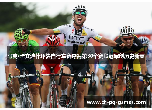 马克·卡文迪什环法自行车赛夺得第30个赛段冠军创历史新高