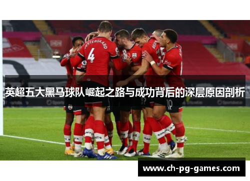 英超五大黑马球队崛起之路与成功背后的深层原因剖析