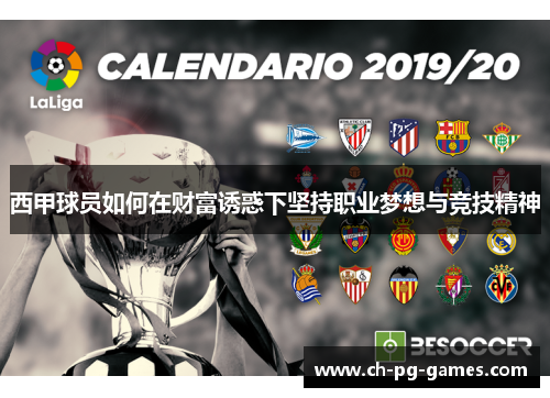 西甲球员如何在财富诱惑下坚持职业梦想与竞技精神