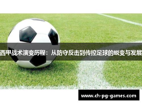 西甲战术演变历程：从防守反击到传控足球的蜕变与发展