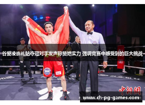 谷爱凌崇礼站夺冠对手发声称赞她实力 强调竞赛中感受到的巨大挑战