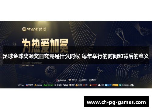 足球金球奖颁奖日究竟是什么时候 每年举行的时间和背后的意义