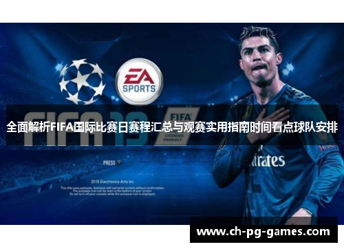 全面解析FIFA国际比赛日赛程汇总与观赛实用指南时间看点球队安排