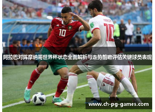 阿拉巴对阵摩纳哥世界杯状态全面解析与走势前瞻评估关键球员表现