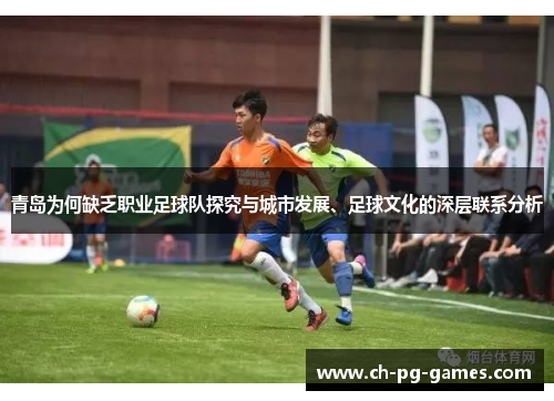 青岛为何缺乏职业足球队探究与城市发展、足球文化的深层联系分析
