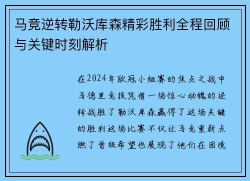 马竞逆转勒沃库森精彩胜利全程回顾与关键时刻解析 马竞逆转勒沃库森精彩胜利全程回顾与关键时刻解析