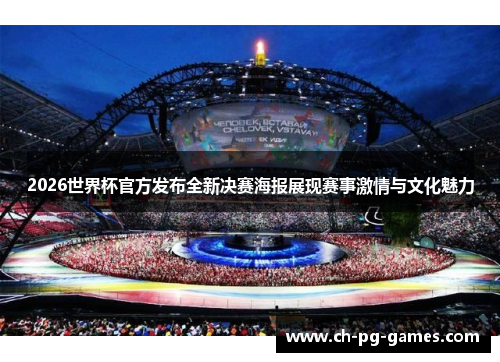 2026世界杯官方发布全新决赛海报展现赛事激情与文化魅力