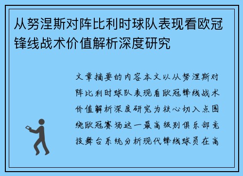 从努涅斯对阵比利时球队表现看欧冠锋线战术价值解析深度研究