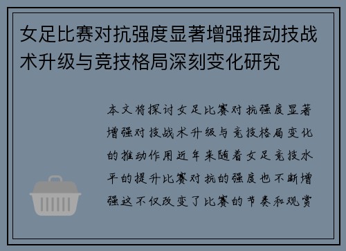 女足比赛对抗强度显著增强推动技战术升级与竞技格局深刻变化研究